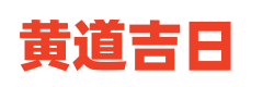 宜忌黄历网